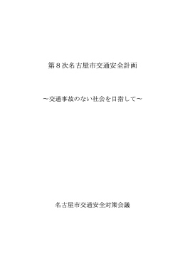 第8次名古屋市交通安全計画(全編) (PDF形式, 332.15KB)