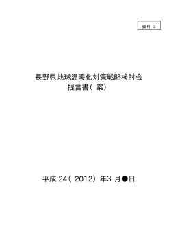 長野県地球温暖化対策戦略検討会 提言書（案） 平成 24（2012）年3月  日