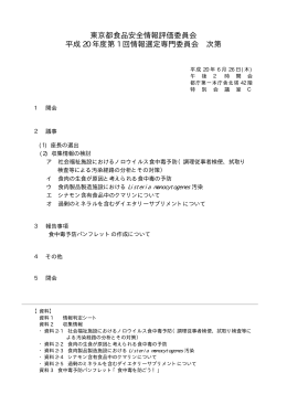 次第および名簿 - 東京都福祉保健局