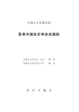 第5回(9月)香美市議会定例会会議録 [PDFファイル／2.56MB]