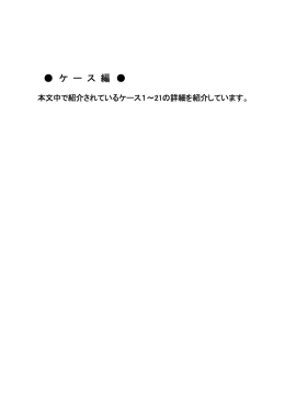 ケース編 （PDF：80.7KB）