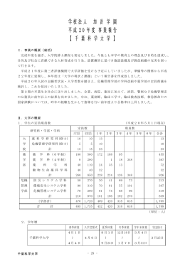 学 校 法 人 加 計 学 園 平 成 20 年 度 事 業 報 告 【 千 葉 科 学