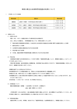 神奈川県立大井高等学校施設の利用について（PDFファイル）