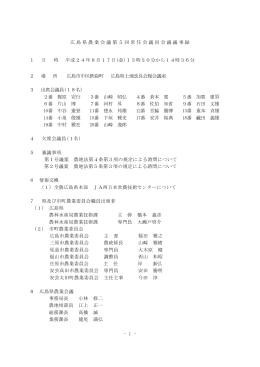 広島県農業会議第5回常任会議員会議議事録 1 日 時 平成24年8月17日