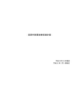 芸西村耐震改修促進計画（PDF）