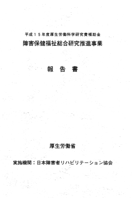 報告書 - 日本障害者リハビリテーション協会