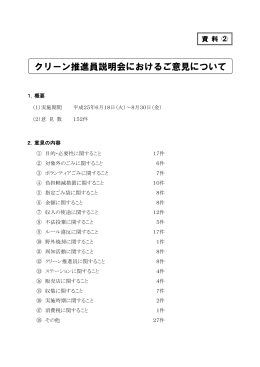 資料2 クリーン推進員説明会におけるご意見について(PDF:727KB)