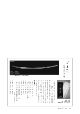 「日 本 刀」 - 日本美術刀剣保存協会