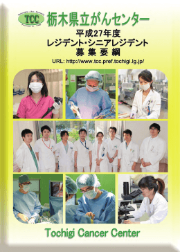 消化器・一般外科コース - 栃木県立がんセンター