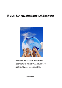 第2次松戸市役所地球温暖化防止実行計画（PDF：752KB）