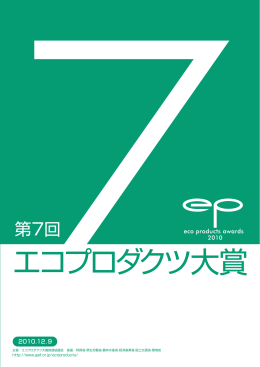 第7回エコプロダクツ大賞表彰式ガイドブック（PDF版 約5．7MB）