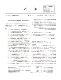 会報251号 - 日本病理学会