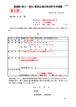 （東口・西口）駅前広場の使用許可申請書記入例 【PDFファイル：161KB】