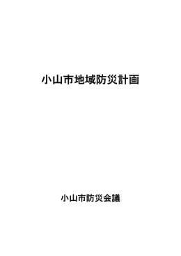 小山市地域防災計画 本編（PDF：1583KB）