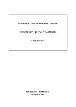 「産学連携 OFF－JT プログラム(関西圏)」 ～調査報告書～