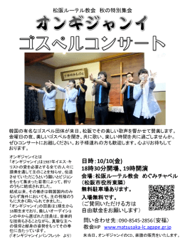 松阪ルーテル教会 秋の特別集会 オンギ・ジャンイ賛美宣教団コンサート