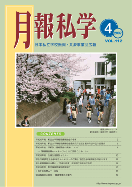 4月号（No.112,2007 - 日本私立学校振興・共済事業団