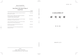 研 究 紀 要 - 日本社会事業大学