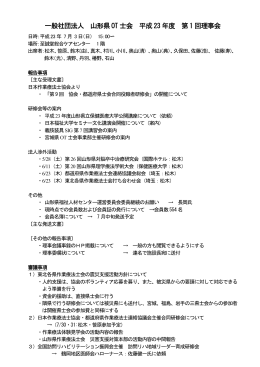 平成23年度第1回理事会