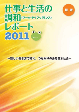 ワーク・ライフ・バランスレポート2011 [PDF形式:410KB]