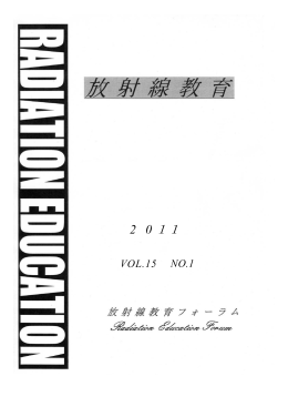 放射線教育Vol.15(2011) - NPO法人 放射線教育フォーラム