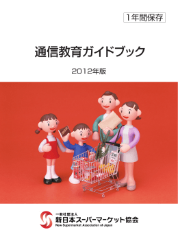 通信教育ガイドブック - 一般社団法人新日本スーパーマーケット協会