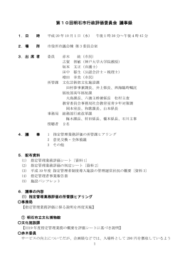 第10回明石市行政評価委員会 議事録（PDF：295KB）
