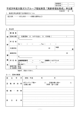 平成26年度大阪ガスグループ福祉財団「高齢者福祉助成」申込書