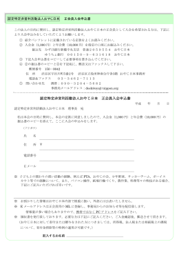認定特定非営利活動法人おやじ日本 正会員入会申込書