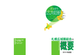 札幌広域圏組合の概要について