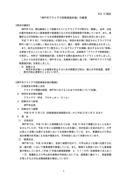 H18.12 現在 「神戸市アライグマ防除実施計画」の概要 1