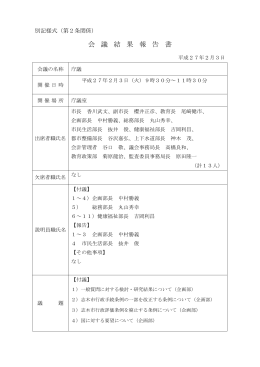 平成27年2月3日庁議会議結果報告書 [460KB pdfファイル]