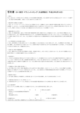 誓約書 2011東京・マラソンスイミング（大会開催日：平成23年9月18日）