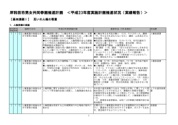 岸和田市男女共同参画推進計画 ＜平成23年度実施計画推進状況（実績