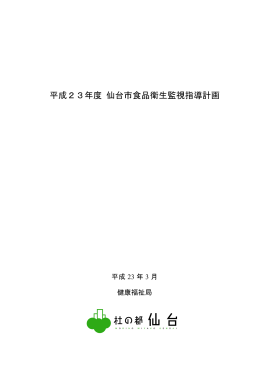 平成23年度仙台市食品衛生監視指導計画（A4 26ページ） (PDF:785KB)