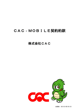 CAC‐MOBILE契約約款