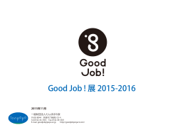全体概要PDF - Good Job! 展 2015-2016