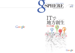 g-SPHERE Vol.07 「ITで地方創生【公共編】」 - Innovation