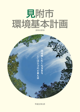 見附市環境基本計画本編一括版 - www2.city.mitsuke.niigata.jp`s