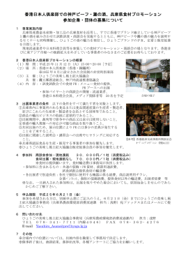 香港日本人倶楽部での神戸ビーフ・灘の酒、兵庫県食材プロモーション