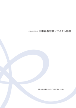 PDF - 日本容器包装リサイクル協会