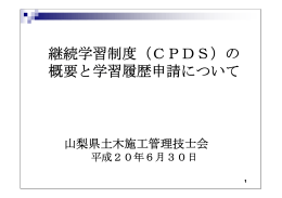 継続学習制度（CPDS）の 概要と学習履歴申請