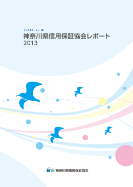 神奈川県信用保証協会レポート2013