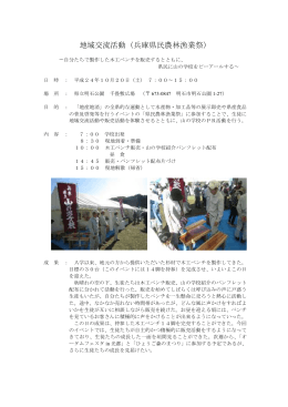 地域交流活動（兵庫県民農林漁業祭）