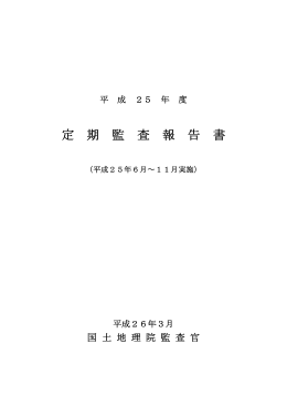平成25年度 定期監査報告書【pdfファイル】