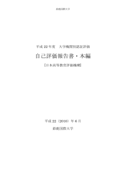 平成22年度 鈴鹿国際大学自己評価報告書 (PDF:1144KB)