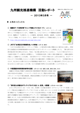 九州観光推進機構 活動レポート（2013年3月号）