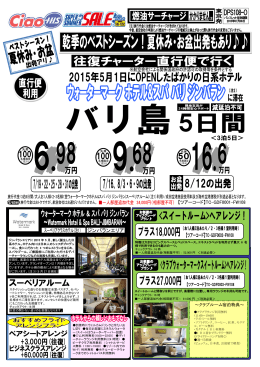 2015年5月新規OPEN日系ホテル宿泊バリ5日間108-O