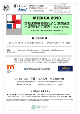 MEDICA 2010 - 三喜トラベルサービス