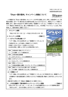 「Shupo～夏の信州」キャンペーン実施について